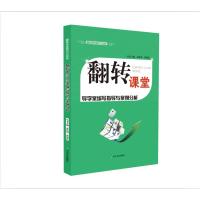翻转课堂导学案编写指导与案例分析