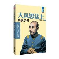 大风思猛士：吴佩孚传