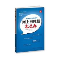 网上被吐槽怎么办——社交媒体时代的危机管理