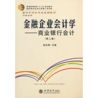 金融企业会计学--商业银行会计(第二版)(赵珍珠) 9787542945549