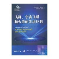 飞机、宇宙飞船和的先进控制