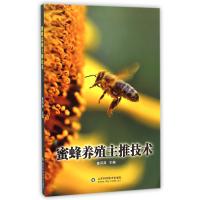蜜蜂养殖主推技术