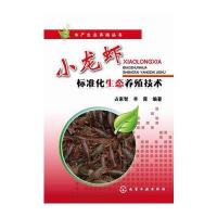 水产生态养殖丛书--小龙虾标准化生态养殖技术 9787122221445