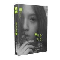 青春已老 9787535886873