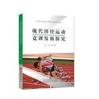 现代田径运动竞训发展探究 9787568103787