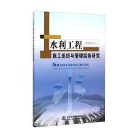 水利工程施工组织与管理实务研究 9787517023524