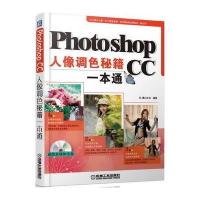 Photoshop CC人像调色秘籍一本通 9787111491705