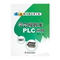 你问我答学工控 学会欧姆龙PLC应用