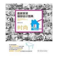 家装细部设计图典 时尚