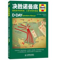 决胜诺曼底：登陆战中的科技、工程与特种装备 9787115372796