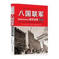八国联军侵华战争回忆录