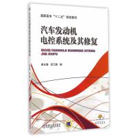 汽车发动机电控系统及其修复(高职高专“十二五”规划教材)
