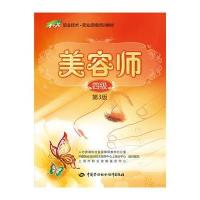 美容师(四级)(第3版)——1+X职业技术职业资格培训教材