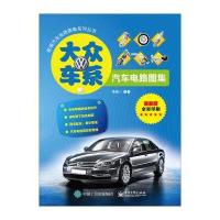 新编汽车电路图集系列丛书：大众车系汽车电路图集