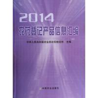 农药登记产品信息汇编(2014)