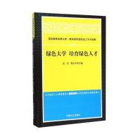 绿色大学 培育绿色人才 9787503456756