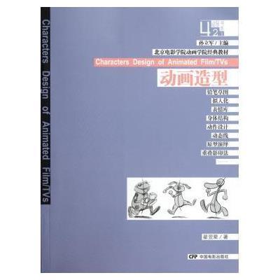 动画造型(北京电影学院动画学院经典教材)