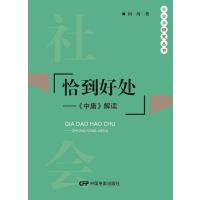 恰到好处：《中庸》解读 9787106040932