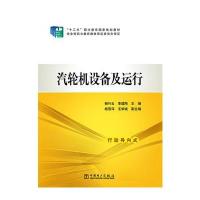 “十二五”职业教育国家规划教材 汽轮机设备及运行 9787512365797