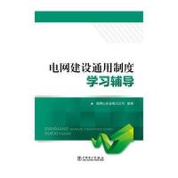电网建设通用制度学习辅导