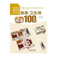 住宅户型优化设计案例系列 厨房/卫生间改造100例