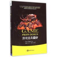 游戏道具设计 9787502790851