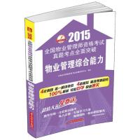 2015全国物业管理师资格考试真题考点全面突破：物业管理综合能力