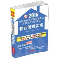 2015全国物业管理师资格考试真题考点全面突破：物业管理实务
