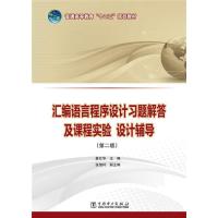 普通高等教育“十二五”规划教材 汇编语言程序设计习题解答及课程实验、设计辅导(第二版)