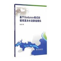 基于Godunov格式的堤坝溃决水流数值模拟