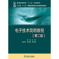 普通高等教育“十二五”规划教材 辽宁省“十二五”普通高等教育本科省级规划教材 电子技术简明教程(第二版)