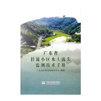 广东省径流小区水土流失监测技术手册