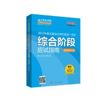 2015年注册会计师 梦想成真 综合阶段应试指南(基础强化卷)