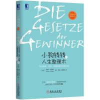 小狗钱钱的人生整理术:30日职场、生活、财富的赢家养成法则 9787111494768