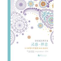 灵感 禅意：50款曼陀罗图案减压涂绘本