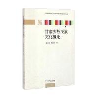 甘肃少数民族文化概论 9787566008220
