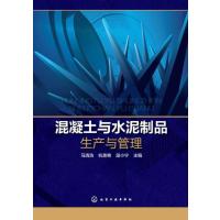 混凝土与水泥制品生产与管理