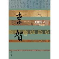 大唐鬼才——李贺传(精)