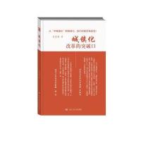 城镇化改革的突破口 9787300209319