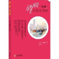 清晨一分钟，人生大不同 9787555207238
