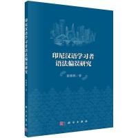 印尼汉语学习者语法偏误研究 9787030437808