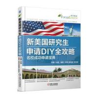 新美国研究生申请DIY全攻略——名校成功申请宝典 申请去美国读研究生的法宝
