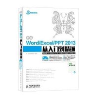 新编Word Excel PPT 2013从入门到精通