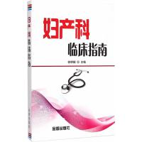 妇产科临床指南 9787508285528