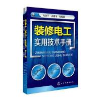 装修电工实用技术手册