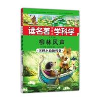 读名著 学科学 柳林风声：河畔小动物传奇