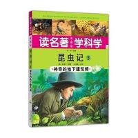 读名著 学科学 昆虫记3：神奇的地下建筑师