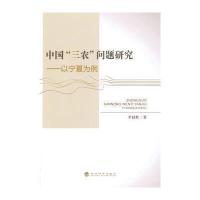 中国“三农”问题研究--以宁夏为例 9787514154436