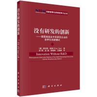 没有研发的创新-德国制造业中非研发企业的多样化创新模式