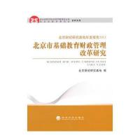北京市基础教育财政管理改革研究